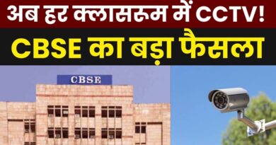 CBSE का बड़ा फैसला! अब स्कूल के हर कोने में रहेगा CCTV का पहरा, बच्चों की सुरक्षा होगी हाई अलर्ट पर