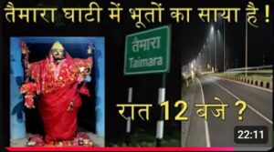 क्या तैमारा घाटी में भूतों का साया है&hellip;