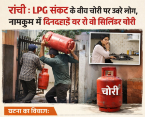 रांची : LPG संकट के बीच चोरी पर&hellip;