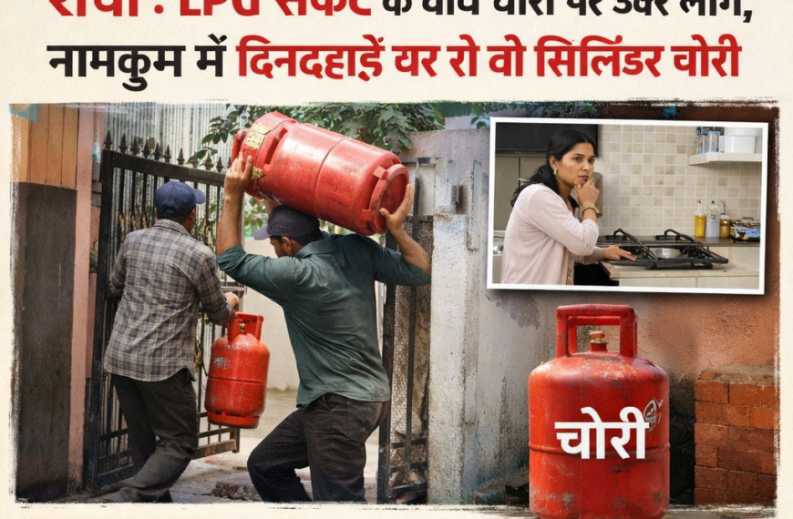 रांची : LPG संकट के बीच चोरी पर&hellip;