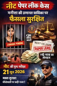 नीट पेपर लीक केस: आरोपी मनीषा की जमानत&hellip;